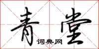 荊霄鵬青堂行書怎么寫