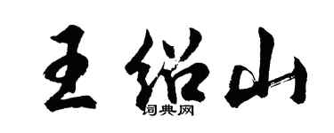 胡問遂王紹山行書個性簽名怎么寫