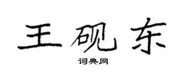 袁強王硯東楷書個性簽名怎么寫