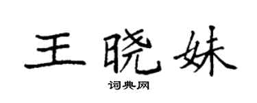袁強王曉妹楷書個性簽名怎么寫