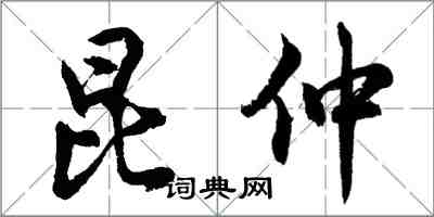 胡問遂昆仲行書怎么寫