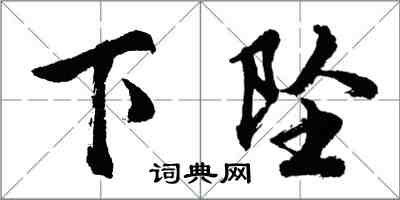 胡問遂下墜行書怎么寫