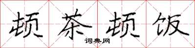 袁強頓茶頓飯楷書怎么寫