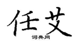 丁謙任艾楷書個性簽名怎么寫