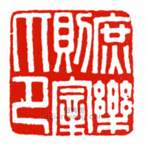 “庶樂則宰印”篆刻印章