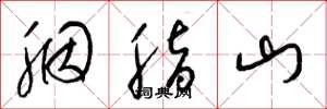 梁錦英胭脂山草書怎么寫