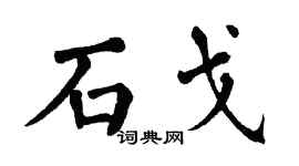 翁闓運石戈楷書個性簽名怎么寫