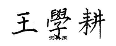 何伯昌王學耕楷書個性簽名怎么寫