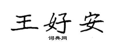 袁強王好安楷書個性簽名怎么寫