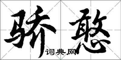 胡問遂驕憨行書怎么寫