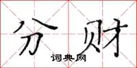 黃華生分財楷書怎么寫