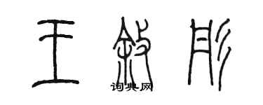 陳墨王敘彤篆書個性簽名怎么寫