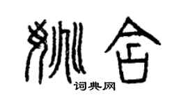 曾慶福姚含篆書個性簽名怎么寫