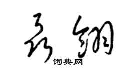 梁錦英聶翎草書個性簽名怎么寫