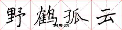 侯登峰野鶴孤雲楷書怎么寫