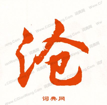 灌草書書法_灌字書法_草書字典