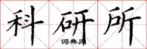丁謙科研所楷書怎么寫