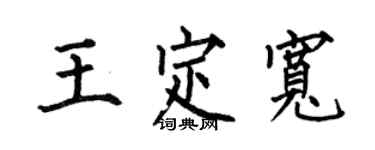 何伯昌王定寬楷書個性簽名怎么寫