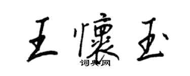 王正良王懷玉行書個性簽名怎么寫
