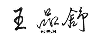 駱恆光王品舒行書個性簽名怎么寫