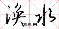 渙水怎么寫好看