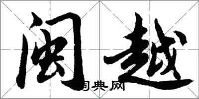 胡問遂閩越行書怎么寫