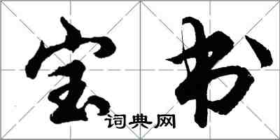 胡問遂寶書行書怎么寫