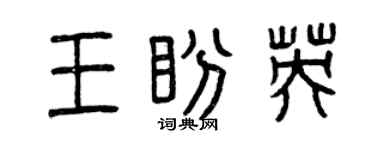 曾慶福王盼英篆書個性簽名怎么寫