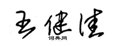 朱錫榮王健佳草書個性簽名怎么寫