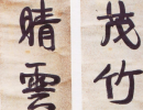 黃士陵篆書《蜂彈鳥踏七言聯》_黃士陵書法作品欣賞
