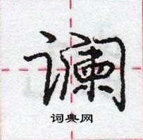 龐中華寫的硬筆行書讕