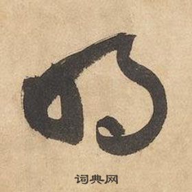 邊武千字文中明的寫法