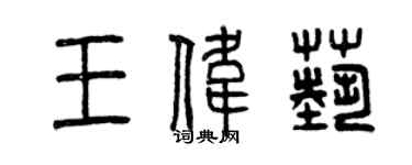 曾慶福王偉藝篆書個性簽名怎么寫