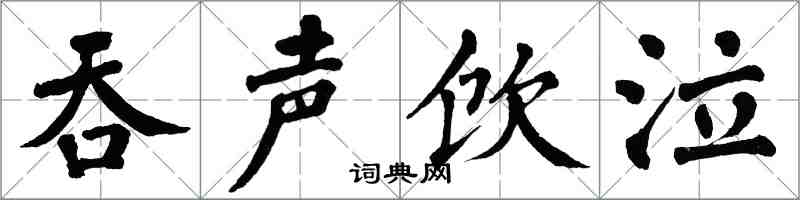 翁闓運吞聲飲泣楷書怎么寫