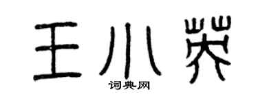 曾慶福王小英篆書個性簽名怎么寫