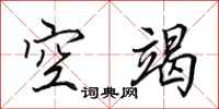 田英章空竭行書怎么寫