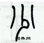 歷培堅寫的硬筆篆書少