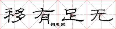 范連陞移有足無隸書怎么寫