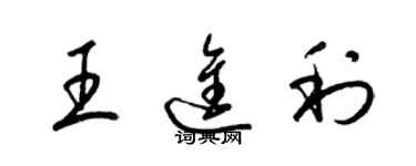 梁錦英王進利草書個性簽名怎么寫