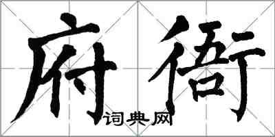 翁闓運府衙楷書怎么寫