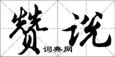 胡問遂贊說行書怎么寫