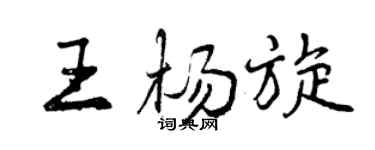 曾慶福王楊旋行書個性簽名怎么寫