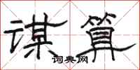 駱恆光謀算隸書怎么寫