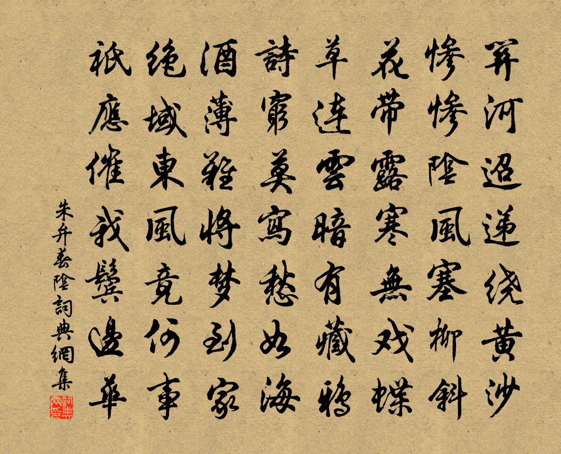 朱弁春陰書法作品欣賞