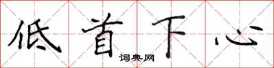 侯登峰低首下心楷書怎么寫
