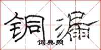 駱恆光銅漏隸書怎么寫
