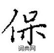 田英章寫的硬筆楷書保