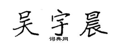 袁強吳宇晨楷書個性簽名怎么寫