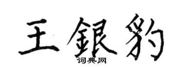 何伯昌王銀豹楷書個性簽名怎么寫