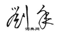 駱恆光劉年草書個性簽名怎么寫